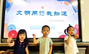 童声诵童谣，文明普通话——记文景幼儿园小托班童谣朗诵会